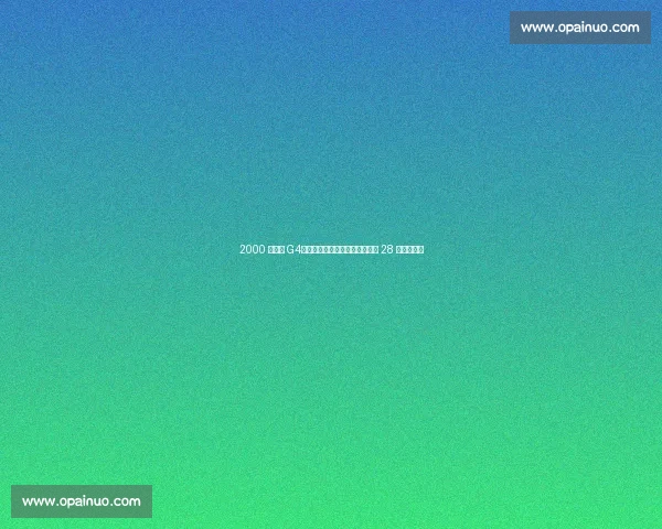 2000 总决赛 G4:鲨鱼六犯离场,科比带伤狂砍 28 分加时封神 2000 总决赛 G4:鲨鱼六犯离场,科比带伤狂砍 28 分加时封神