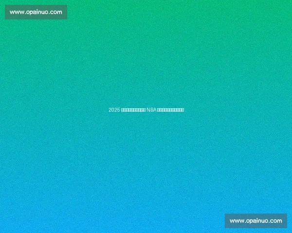 2025 体坛新纪元:雷霆加冕 NBA 新王,巴黎欧冠新贵崛起 2025 体坛新纪元:雷霆加冕 NBA 新王,巴黎欧冠新贵崛起