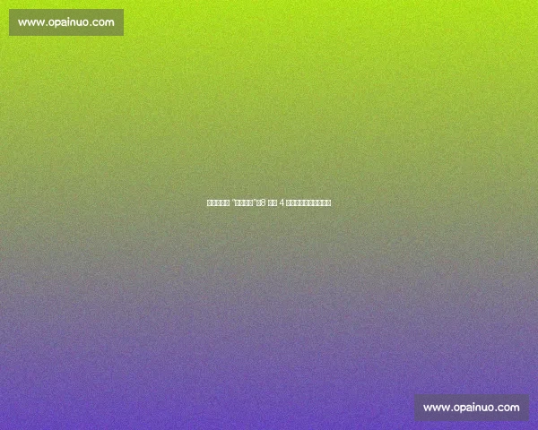 世俱杯惊现 “头名魔咒”:8 强占 4 席,小组第一半数出局 世俱杯惊现 “头名魔咒”:8 强占 4 席,小组第一半数出局