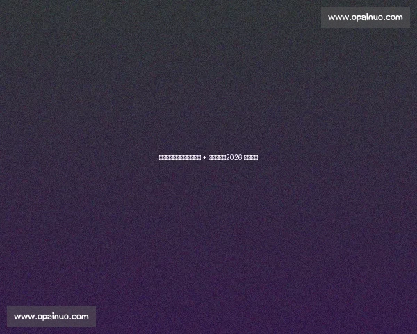 内马尔施压见效！安帅松口 + 小罗力挺，2026 隐患待解