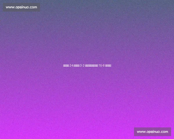 克莱文诺 24 分助法国 3-2 险胜加拿大，决胜局 15-6 锁定胜局