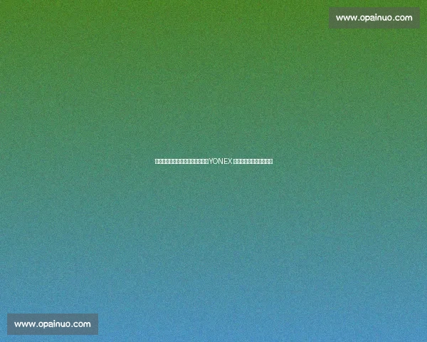 亚洲顶级网球赛事首推统一用球，YONEX 铂金球开启标准化新纪元