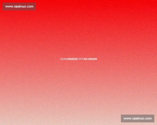 Scotto:步行者锁定托布 294 万合同 内线深度再加固 Scotto:步行者锁定托布 294 万合同 内线深度再加固