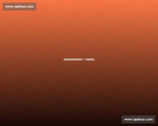 凯塞多两黄停赛！切尔西世俱杯 14 决赛中场告急