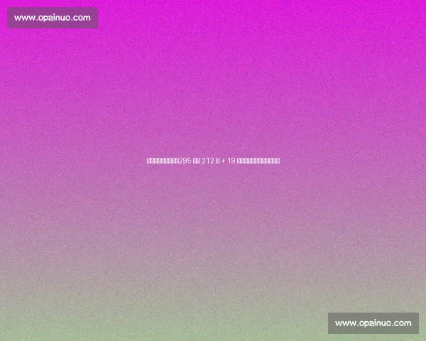 十年巴黎天使传奇：295 场造 212 球 + 19 冠，迪马利亚书写红蓝史诗