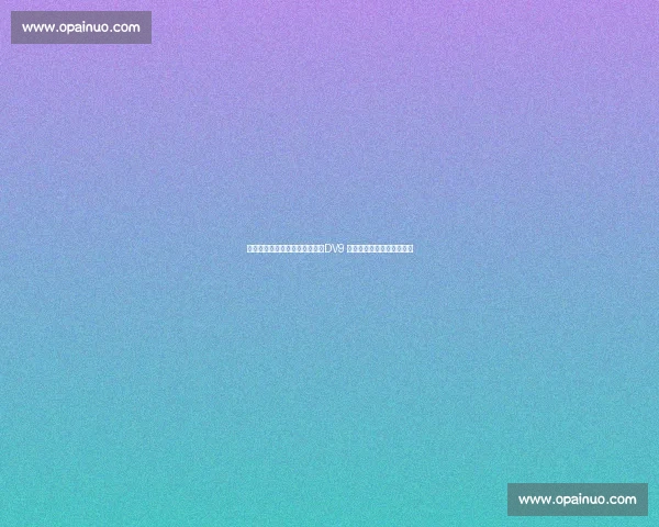 加利:魔笛激活米兰领袖基因,DV9 加盟或终结红黑军团冠军荒 加利:魔笛激活米兰领袖基因,DV9 加盟或终结红黑军团冠军荒