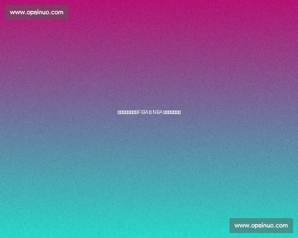 多西盛赞字母哥:FIBA 与 NBA 双赛场的无解题 多西盛赞字母哥:FIBA 与 NBA 双赛场的无解题